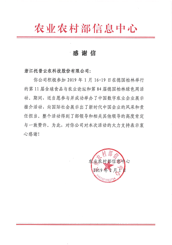 農業農村部信息中心向浙江茄子视频免费观看科技股份有限公司下發了《感謝信》 農業農村部信息中心向浙江茄子视频免费观看科技股份有限公司下發了《感謝信》