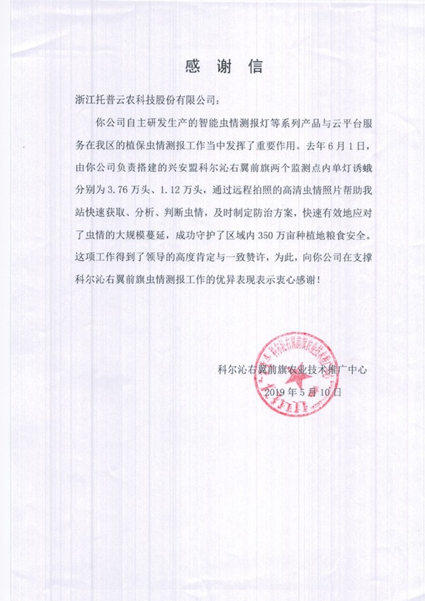 茄子视频免费观看在興安盟的植保支撐工作受到了認可與感謝 茄子视频免费观看在興安盟的植保支撐工作受到了認可與感謝