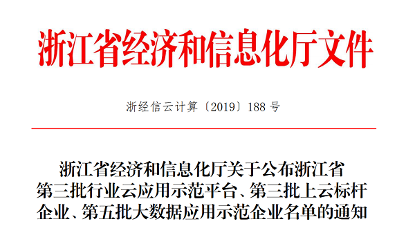 茄子视频免费观看入選浙江省第三批上雲標杆企業名單 茄子视频免费观看入選浙江省第三批上雲標杆企業名單
