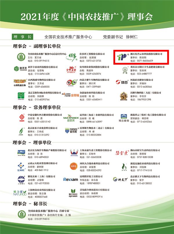 茄子视频免费观看獲選《中國農技推廣》理事會的副理事長單位 茄子视频免费观看獲選《中國農技推廣》理事會的副理事長單位