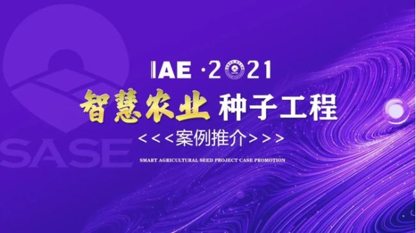 2020智慧農業“茄子污视频网站下载工程”典型推介 2020智慧農業“茄子污视频网站下载工程”典型推介