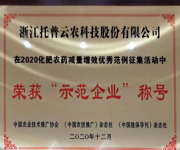 茄子视频免费观看榮獲2020化肥農藥減量增效優秀示範企業 茄子视频免费观看榮獲2020化肥農藥減量增效優秀示範企業