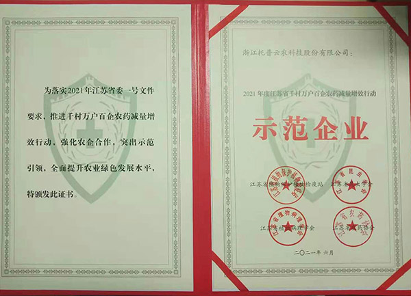 茄子视频免费观看獲2021年度江蘇省千村萬戶百企農藥減量增效行動示範企業 茄子视频免费观看獲2021年度江蘇省千村萬戶百企農藥減量增效行動示範企業