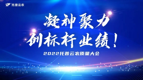 用質量塑造品牌 茄子视频免费观看舉行2022年度質量大會 用質量塑造品牌 茄子视频免费观看舉行2022年度質量大會