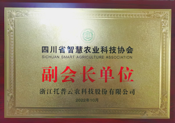 茄子视频免费观看當選四川省智慧農業協會副會長單位 茄子视频免费观看當選四川省智慧農業協會副會長單位