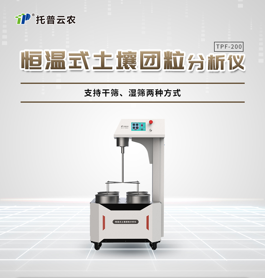 恒溫式茄子视频色板APP團粒分析儀 恒溫式茄子视频色板APP團粒分析儀